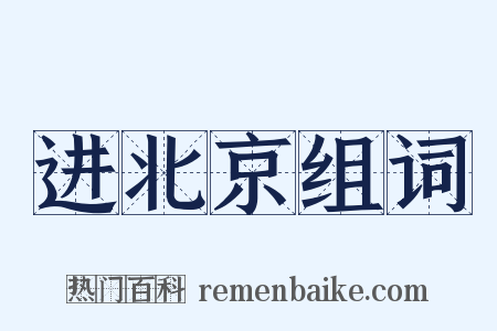 进北京组词是什么意思的图片